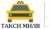 Такси Миля